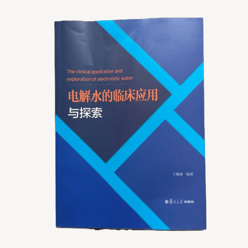電解水的臨床應用與探索-王豫廉