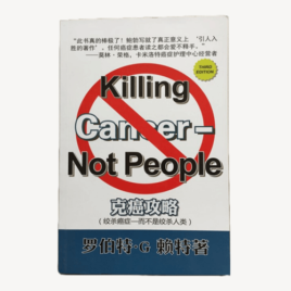 Killing Cancer Not People - 克癌攻略 (封面)