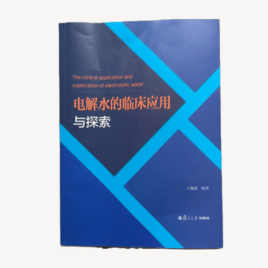 電解水的臨床應用與探索-王豫廉