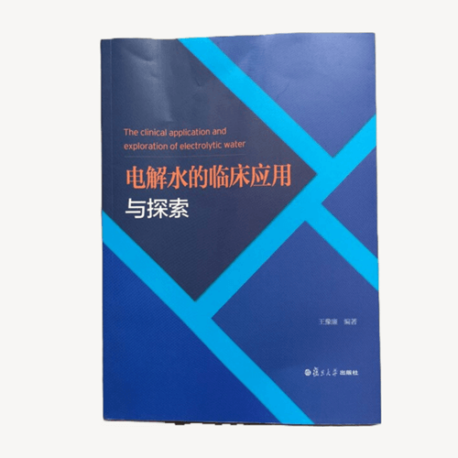 電解水的臨床應用與探索-王豫廉